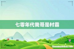 七零年代我哥是村霸