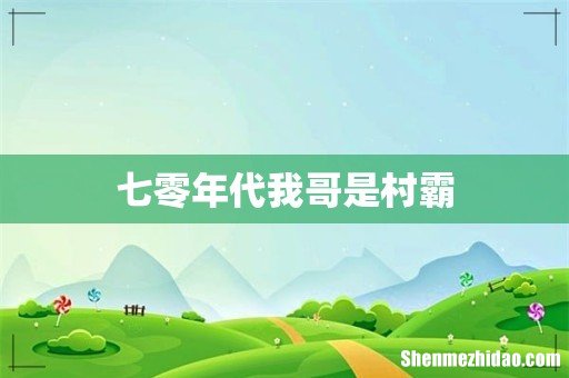 七零年代我哥是村霸