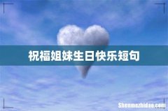 祝福姐妹生日快乐短句