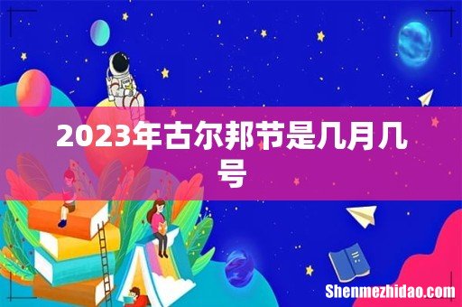 2023年古尔邦节是几月几号