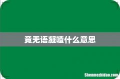 竟无语凝噎什么意思