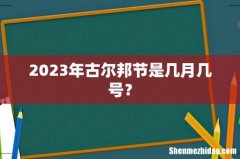 2023年古尔邦节是几月几号？