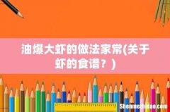关于虾的食谱？ 油爆大虾的做法家常
