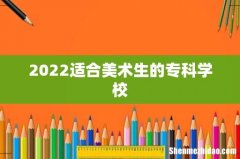 2022适合美术生的专科学校