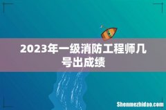 2023年一级消防工程师几号出成绩