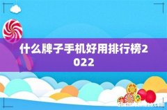 什么牌子手机好用排行榜2022