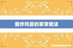 酱炒鸡蛋的家常做法