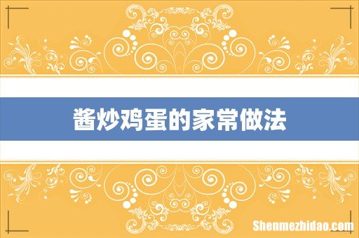 酱炒鸡蛋的家常做法