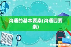 沟通四要素 沟通的基本要素