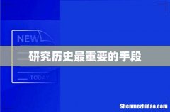 研究历史最重要的手段
