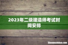 2023年二级建造师考试时间安排