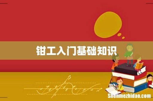 钳工入门基础知识