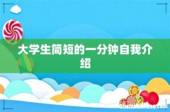大学生简短的一分钟自我介绍