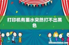 打印机有墨水突然打不出黑色