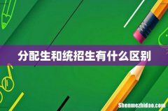分配生和统招生有什么区别