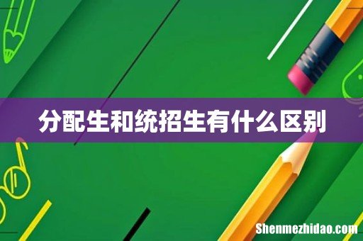 分配生和统招生有什么区别