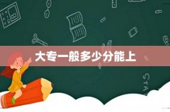 大专一般多少分能上