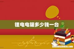 锂电电锯多少钱一台