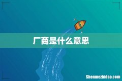 厂商是什么意思