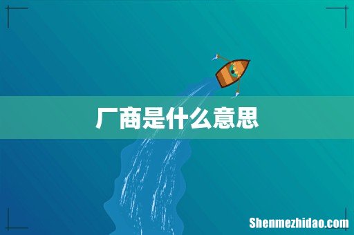 厂商是什么意思