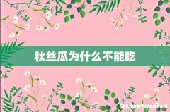 秋丝瓜为什么不能吃