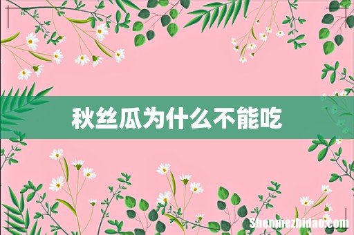 秋丝瓜为什么不能吃