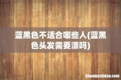 蓝黑色头发需要漂吗 蓝黑色不适合哪些人