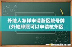 外地牌照可以申请杭州区域牌照吗 外地人怎样申请浙区域号牌