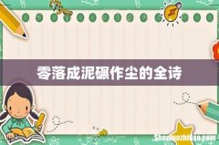 零落成泥碾作尘的全诗