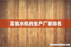 富氢水机的生产厂家排名