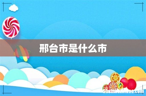 邢台市是什么市