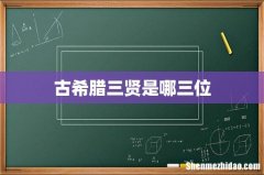 古希腊三贤是哪三位