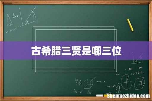 古希腊三贤是哪三位