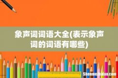 表示象声词的词语有哪些 象声词词语大全