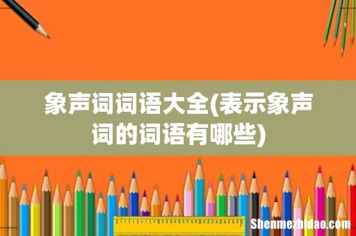 表示象声词的词语有哪些 象声词词语大全