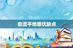 自流平地面优缺点