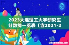 含2021-2022历年复试 2023大连理工大学研究生分数线一览表