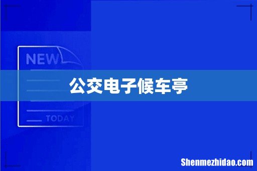 公交电子候车亭