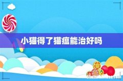 小猫得了猫瘟能治好吗