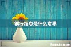 银行结息是什么意思
