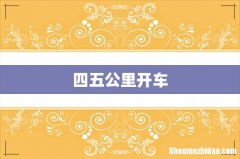 四五公里开车