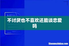 不讨厌也不喜欢还能谈恋爱吗