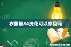 衣服被84洗花可以修复吗