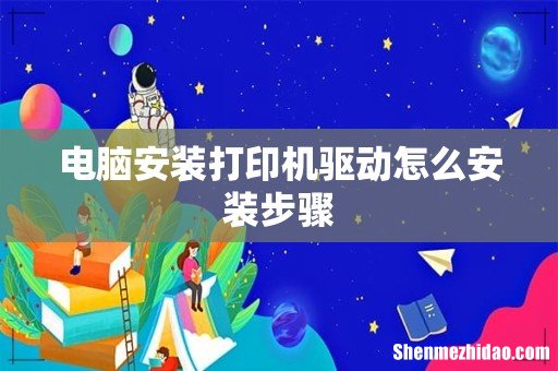 电脑安装打印机驱动怎么安装步骤