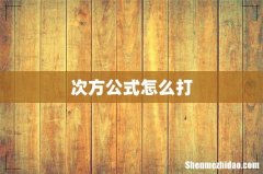 次方公式怎么打