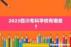 2023四川专科学校有哪些？