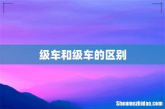 级车和级车的区别