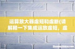 请解释一下集成运放虚短，虚断，虚地这几个概念 运算放大器虚短和虚断