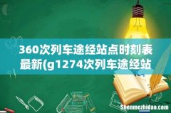 g1274次列车途经站点及时间d922次列车时刻表查询 360次列车途经站点时刻表最新