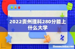 2022贵州理科280分能上什么大学